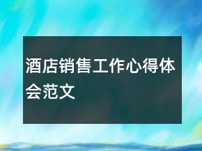 酒店銷售工作心得體會范文