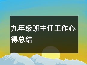 九年級(jí)班主任工作心得總結(jié)