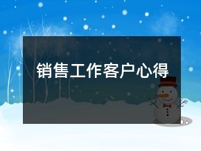 銷售工作客戶心得