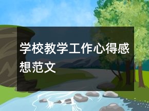 學(xué)校教學(xué)工作心得感想范文