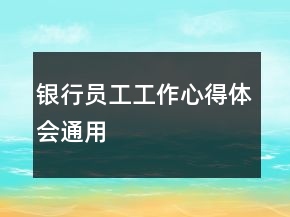銀行員工工作心得體會通用
