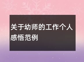 關(guān)于幼師的工作個(gè)人感悟范例