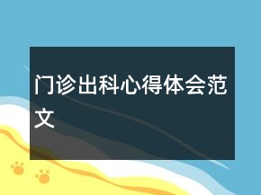 門診出科心得體會范文