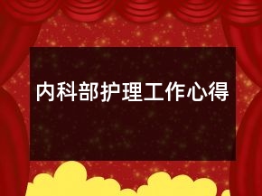 內(nèi)科部護理工作心得
