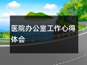 醫(yī)院辦公室工作心得體會