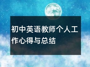 初中英語(yǔ)教師個(gè)人工作心得與總結(jié)