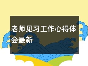 老師見習(xí)工作心得體會最新