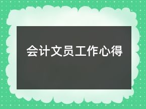 會計(jì)文員工作心得