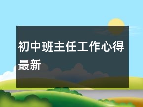 初中班主任工作心得最新