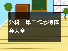 外科一年工作心得體會大全