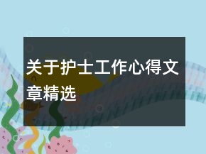 關(guān)于護士工作心得文章精選