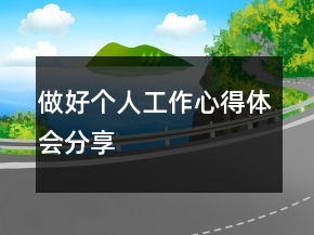 做好個人工作心得體會分享