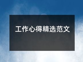 工作心得精選范文