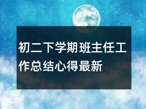 初二下學(xué)期班主任工作總結(jié)心得最新