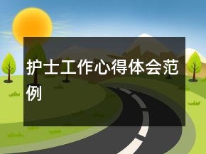 護(hù)士工作心得體會范例