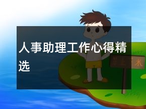 人事助理工作心得精選