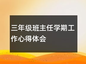 三年級班主任學(xué)期工作心得體會
