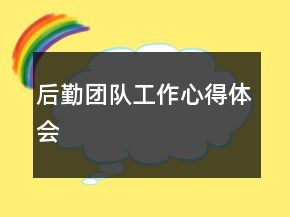 后勤團(tuán)隊(duì)工作心得體會(huì)