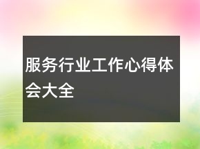 服務(wù)行業(yè)工作心得體會大全