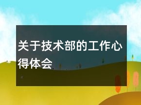 關(guān)于技術(shù)部的工作心得體會
