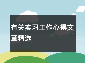 有關(guān)實(shí)習(xí)工作心得文章精選