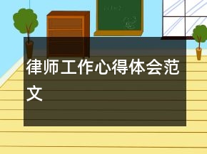 律師工作心得體會(huì)范文