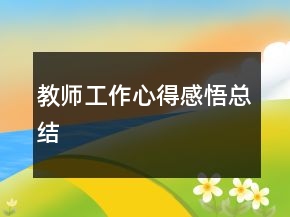 教師工作心得感悟總結(jié)