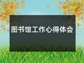 圖書館工作心得體會