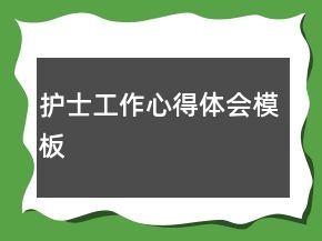 護(hù)士工作心得體會模板