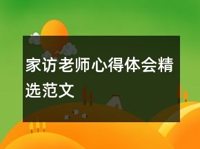 家訪老師心得體會(huì)精選范文
