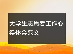 大學(xué)生志愿者工作心得體會(huì)范文