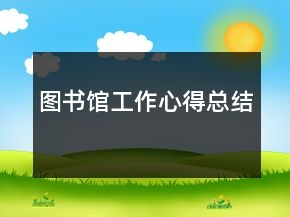 圖書館工作心得總結(jié)