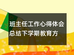 班主任工作心得體會總結(jié)下學(xué)期教育方案