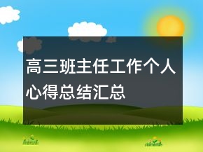 高三班主任工作個人心得總結(jié)匯總