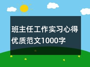 班主任工作實(shí)習(xí)心得優(yōu)質(zhì)范文1000字