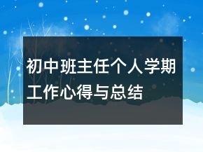 初中班主任個人學期工作心得與總結(jié)