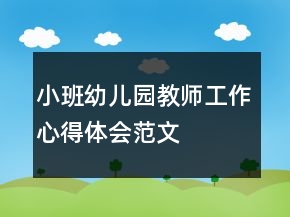 小班幼兒園教師工作心得體會(huì)范文