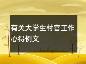 有關大學生村官工作心得例文