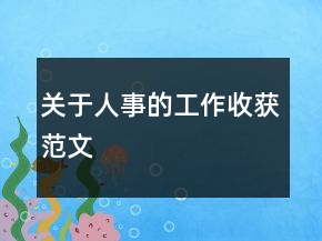 關于人事的工作收獲范文