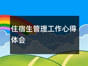 住宿生管理工作心得體會(huì)