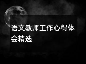 語(yǔ)文教師工作心得體會(huì)精選