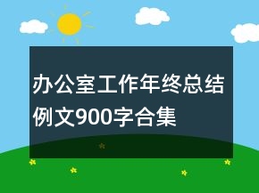 辦公室工作年終總結(jié)例文900字合集
