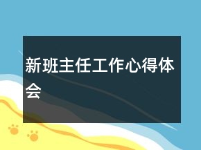 新班主任工作心得體會