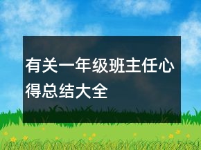 有關一年級班主任心得總結(jié)大全