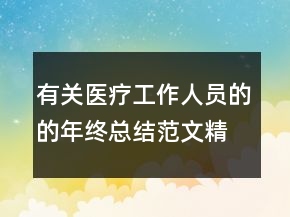 有關(guān)醫(yī)療工作人員的的年終總結(jié)范文精選
