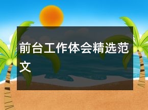 前臺(tái)工作體會(huì)精選范文