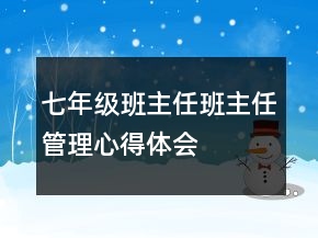 七年級班主任班主任管理心得體會