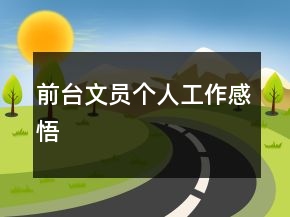 前臺(tái)文員個(gè)人工作感悟