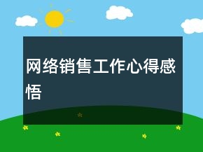網(wǎng)絡(luò)銷(xiāo)售工作心得感悟