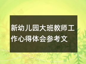 新幼兒園大班教師工作心得體會(huì)參考文本1000字精品